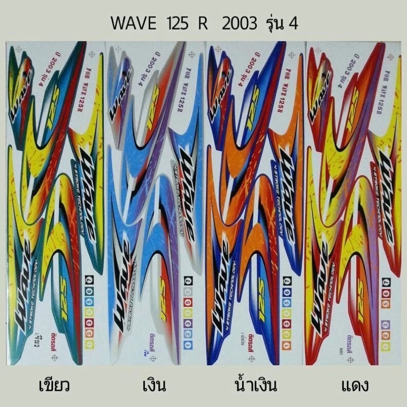 สติ๊กเกอร์ทั้งคัน-wave-125-r-ปี-2003-รุ่น-4สติ้กเกอร์-sticker-เคลือบเงาแท้