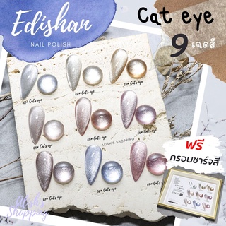 ใหม่ ! สีทาเล็บเจล Edishan Cat eye  สีเจล แคทอาย 9 เฉดสี ขายยกเซต แถมฟรี กรอบชาร์จ 1 ชุด ยาทาเล็บเจล สีแน่น ติดทนนาน