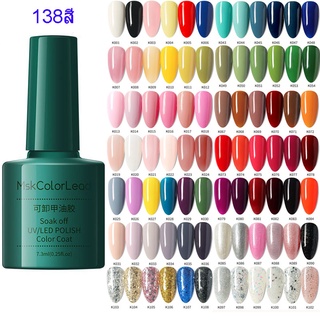 Msk1-138 สีเจลทาเล็บ สีเล็บเจล น้ำยาทาเล็บเจล เจลทาเล็บสีเจลทาเล็บเจลสีทาเล็บเจลยาทาเล็บเจล 7.3 ml. (ต้องใช้เครื่องอบ)