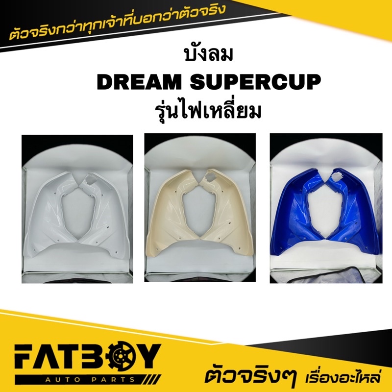 บังลม-dream-supercup-รุ่นไฟเหลี่ยม-ดรีมซุปเปอร์คัพ-แท้ศูนย์-ธรรมดา