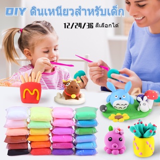 🙌COD🙌 DIY ดินเหนียวสำหรับเด็ก ของเล่นดินน้ำมัน นุ่มยืดง่าย ไม่เหนียวเหนอะหนะ ไม่จางหาย 12/24/36 สีเลือกได้