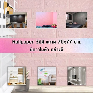 วอลเปเปอร์ติดผนัง Wallpaperขนาด70x77 cm. ลายกำแพงอิฐมีกาวในตัว สติ๊กเกอร์ติดผนัง3D ♥️