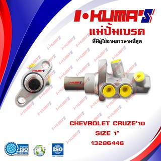 แม่ปั้มเบรค CHEVROLET CRUZE แม่ปั้มเบรครถยนต์ เชฟโรเลต ครูซ ปี 2010-2017 IKUMAS O.E.M.13286446