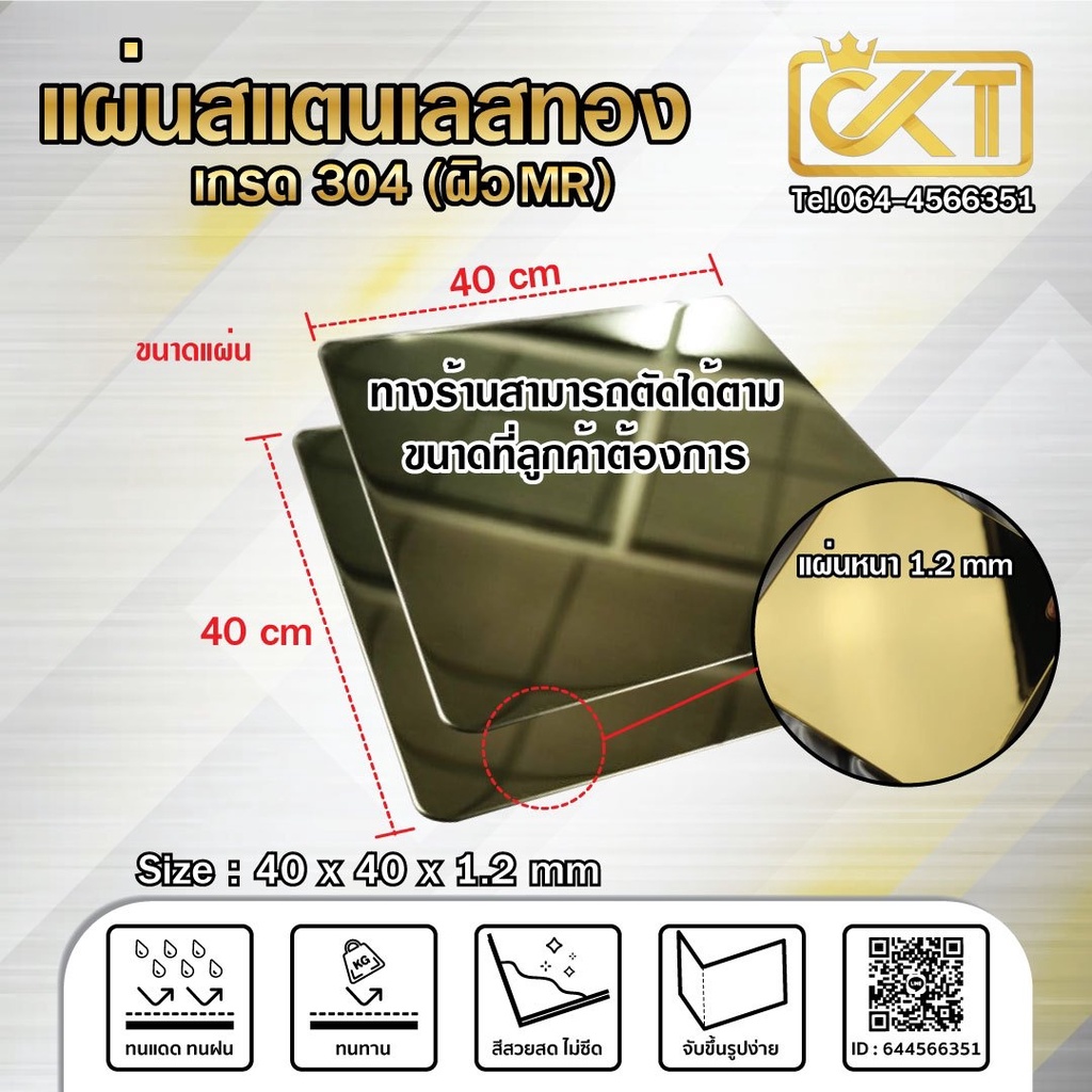 แผ่นสแตนเลสสีทอง-ผิวมิลเลอร์-40-x-40-cm-60-x-30-cm-หนา-1mm-และ-1-2-mm-เกรด-304