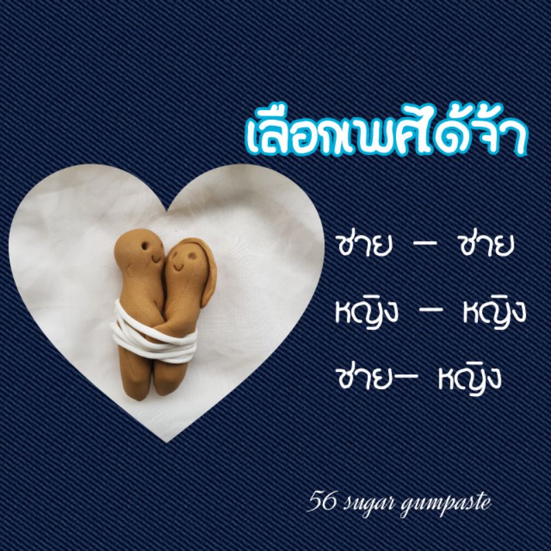 น้ำตาลปั้น-กัมเพลส-ตุ๊กตาคู่รัก-เสน่หา-เลือกเพศได้