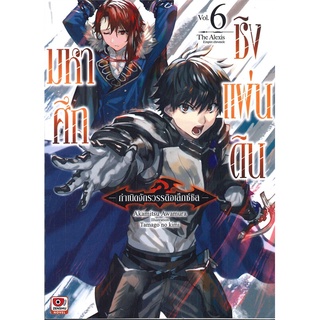 หนังสือ   มหาศึกชิงแผ่นดิน -กำเนิดจักรวรรดิอเล็กซ์ซิส- เล่ม 6 (นิยาย)