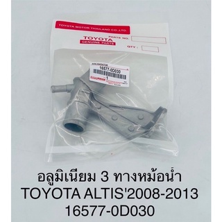 อลูมิเนียม สามทางหม้อน้ำ Toyota altis 2008-2013