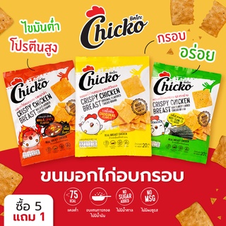 สินค้า (โปร 5 แถม 1 !) Chicko ขนมอกไก่อบกรอบ โปรตีนสูง ไขมันต่ำ คีโต แคลต่ำ ไม่อ้วน ขนมคลีน ไม่มีน้ำตาล ไม่มีน้ำมัน อร่อย