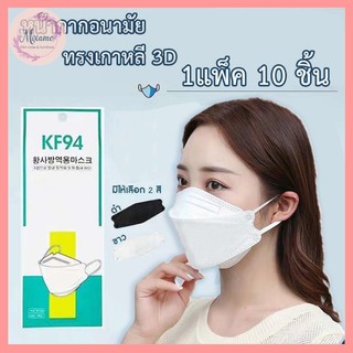 ภาพหน้าปกสินค้า--MXM--⭐️ถูกที่สุด⭐️ [แพ็ค10ชิ้น] 3D Mask KF94 หน้ากากอนามัยเกาหลีป้องกันฝุ่น#KF94 ที่เกี่ยวข้อง