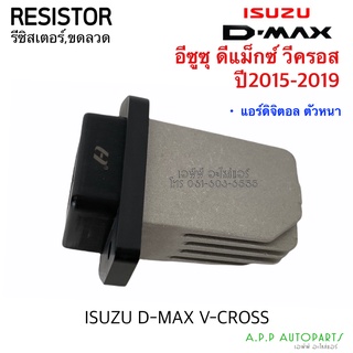 ขดลวด รีซิสเตอร์แอร์ อิซูซุ ดีแม็ก,วีครอส ปี 2015-2019 Resistor Isuzu D-max , V-Cross Blower Resister รีซิสแตนซ์โบเวอร์