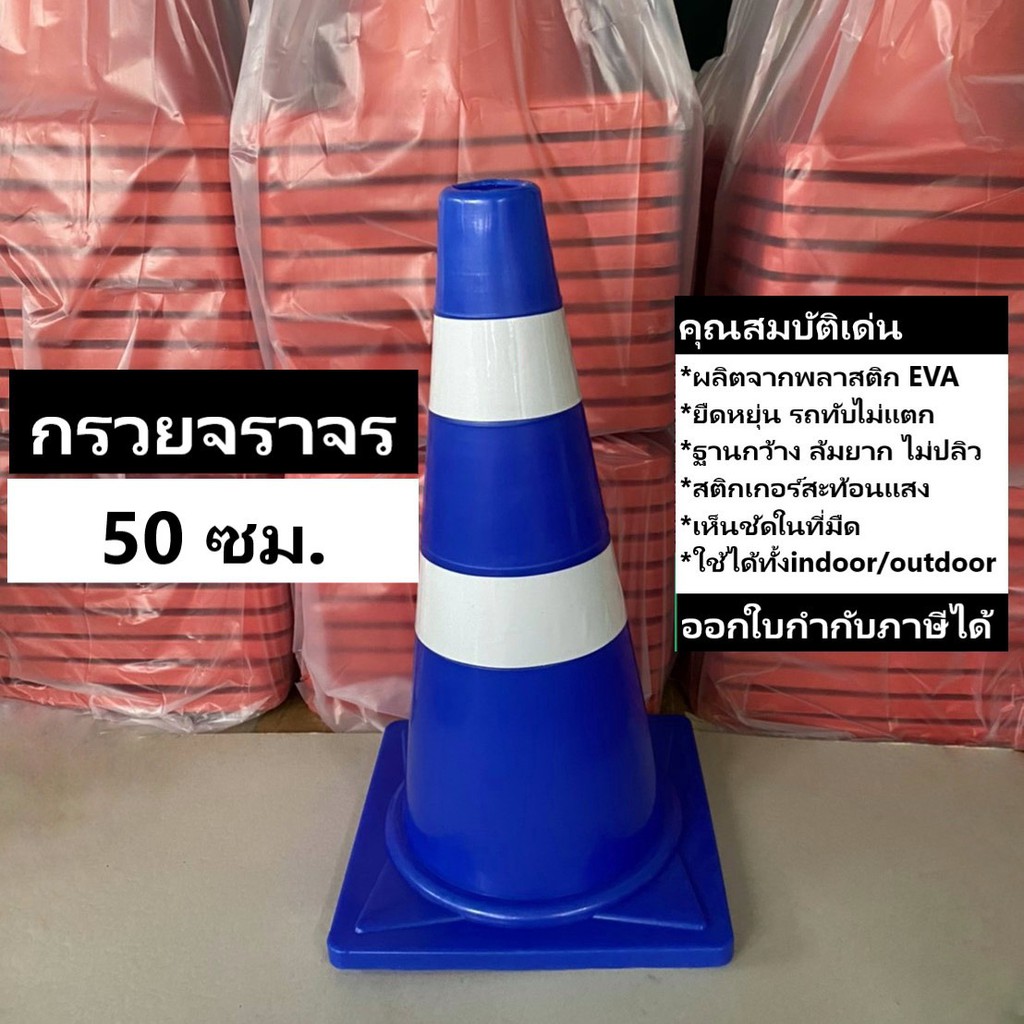 กรวยจราจร-50-ซม-สีส้ม-กรวย-กรวยพลาสติก-กรวยยาง-กรวยกั้นถนน