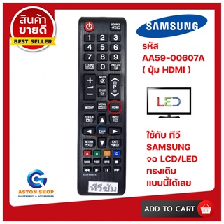 รีโมททีวี SUMSUNG  รหัส AA 59-00607A (รุ่นปุ่ม HDMI)  ใช้ได้กับทีวี LCD/LED