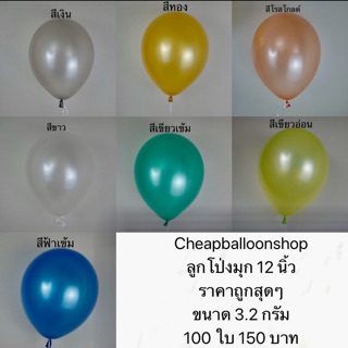 (แพค100ใบ) ลูกโป่งมุก 12 นิ้ว 3.2กรัม (เนื้อหนามาก) สั่งผลิตเองของใหม่=ไม่แตกง่าย (ราคาถูก/ส่งจากไทย