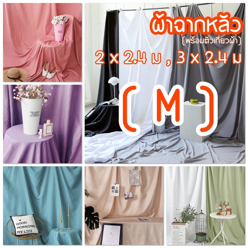 ภาพหน้าปกสินค้า(พร้อมส่ง) 14สี ผ้าแบล็กกราวผืนใหญ่ 2*2.4, 3*2.4เมตร +ตัวยึดผ้า ผ้าใยสังเคราะห์ ฉากหลัง ผ้าสีพื้น ไลฟ์สด ขายของ จากร้าน babydefyshoot บน Shopee