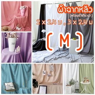 ภาพหน้าปกสินค้า<พร้อมส่ง> 14สี ผ้าแบล็กกราวผืนใหญ่ 2*2.4, 3*2.4เมตร +ตัวยึดผ้า ผ้าใยสังเคราะห์ ฉากหลัง ผ้าสีพื้น ไลฟ์สด ขายของ ที่เกี่ยวข้อง