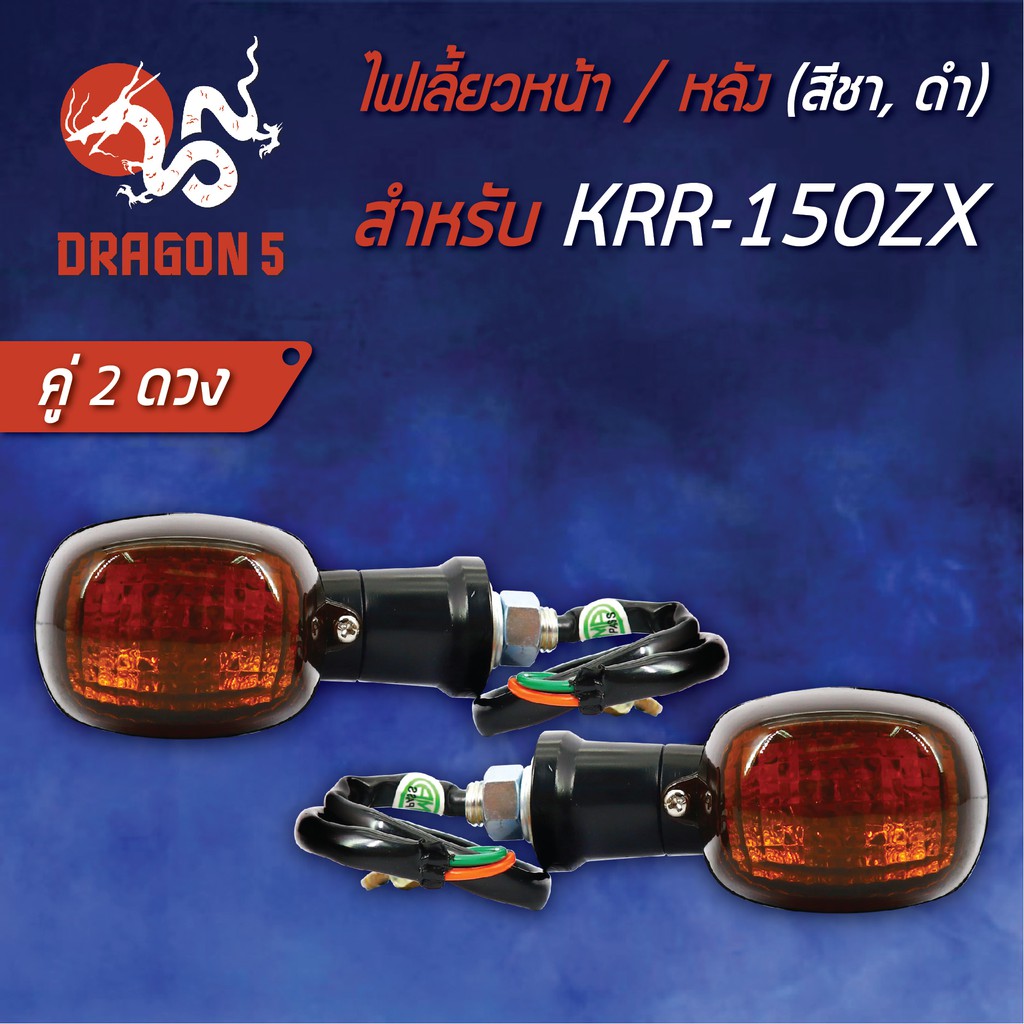 ไฟเลี้ยวหน้า-krr-150-zx-เคอาร์อาร์-150-ไฟเลี้ยวหลัง-krr-150-ชาดำ-hma-4621-621-zcbl-สามารถใส่ได้ทั้งหน้าและหลัง-2อัน