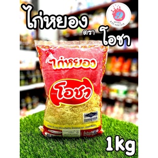 ไก่หยองโอชา 1000g #มี ฮาลาล#