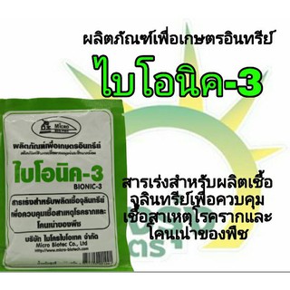 ผลิตภัณฑ์เพื่อการเกษตรอินทรีย์ตราไบโอนิค-3ปรมาณสุทธิ100กรัม