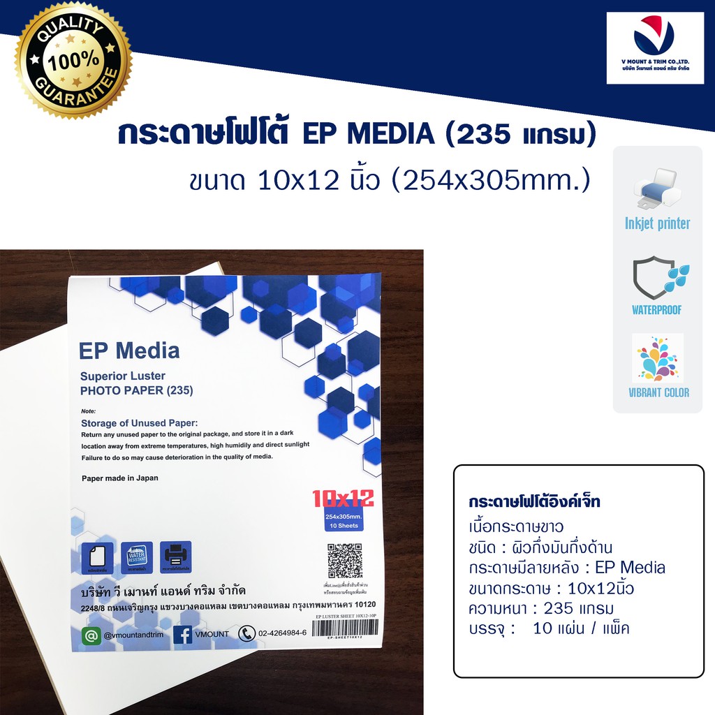 ภาพหน้าปกสินค้าEP Media 10x12 นิ้ว กระดาษโฟโต้ ผิวกึ่งมันกึ่งด้าน 235g (10 แผ่น)