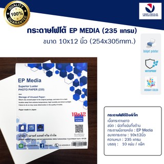 ภาพหน้าปกสินค้าEP Media 10x12 นิ้ว กระดาษโฟโต้ ผิวกึ่งมันกึ่งด้าน 235g (10 แผ่น) ซึ่งคุณอาจชอบราคาและรีวิวของสินค้านี้