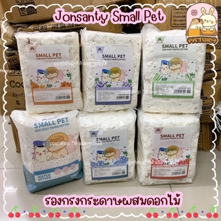 ภาพหน้าปกสินค้าppetshop - พร้อมส่ง ‼️ Jonsanty Aroma Paper Bedding รองกรงกระดาษ ผสมดอกไม้ รองกรงหนูแฮมสเตอร์ ที่เกี่ยวข้อง