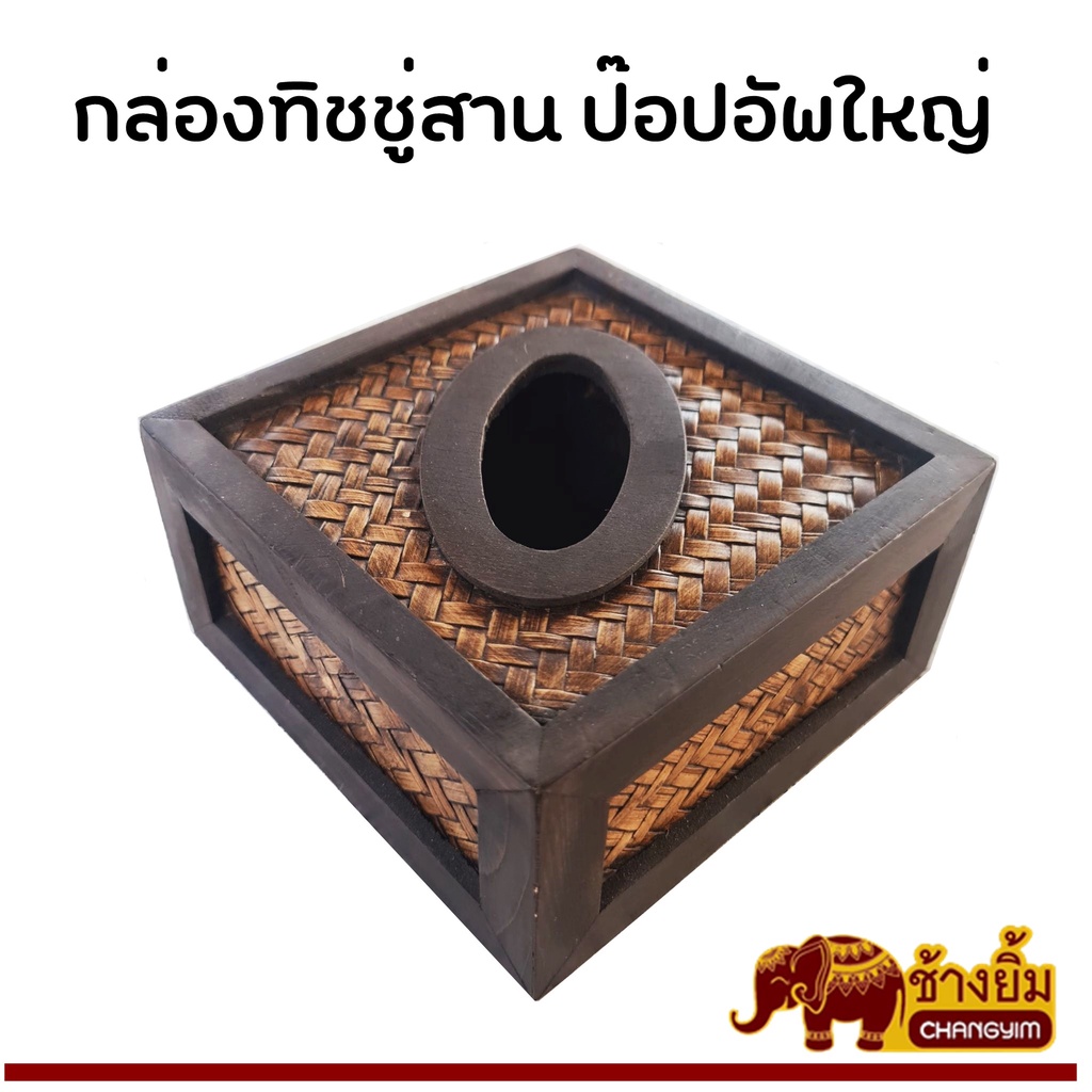 ลดราคา-กล่องทิชชู่-กล่องทิชชู่สาน-กล่องทิชชู่ไม้-สานกก