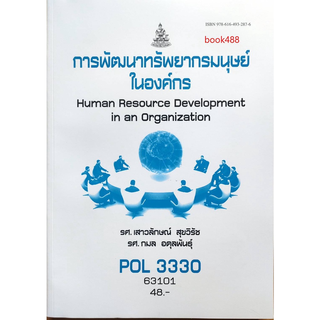 หนังสือเรียน-ม-ราม-pol3330-ps454-pa452-60254-การพัฒนาทรัพยากรมนุษย์ในองค์การ-ตำราราม-ม-ราม-หนังสือ-หนังสือรามคำแหง