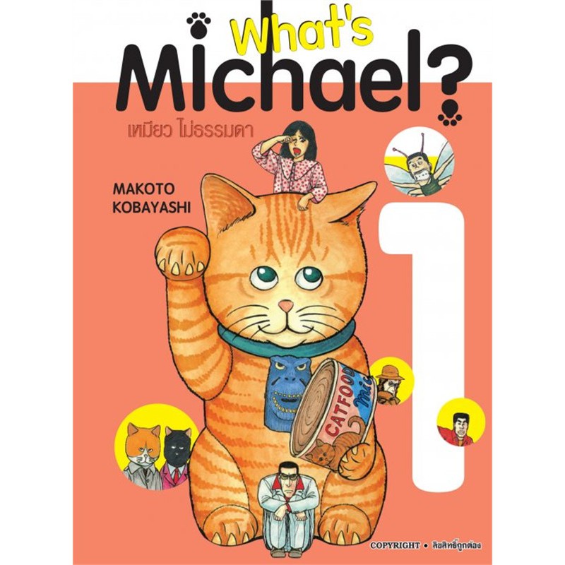 หนังสือการ์ตูน-whats-michael-เหมียวไม่ธรรมดา-เล่ม-1-6-ครบแบบแยกเล่ม