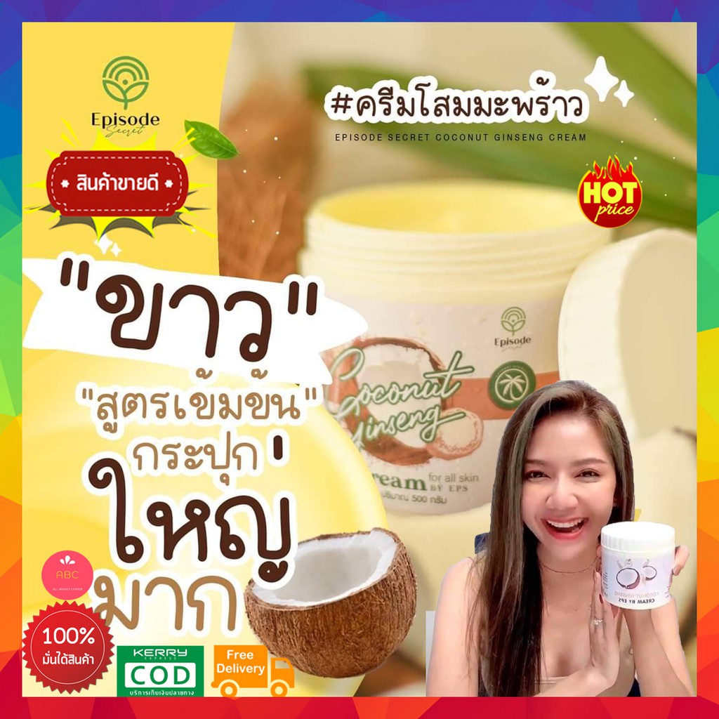 ส่งฟรี-แท้-ครีมโสมมะพร้าว-ดังมากในtiktok-ครีมโสมมะพร้าว-ครีมทาผิว-โสมมะพร้าว-ครีมมะพร้าว