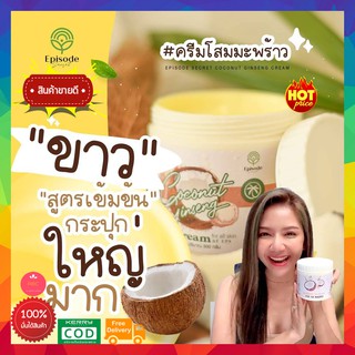 ส่งฟรี แท้ 💯% 🥥ครีมโสมมะพร้าว ดังมากในTikTok  ครีมโสมมะพร้าว ครีมทาผิว โสมมะพร้าว ครีมมะพร้าว