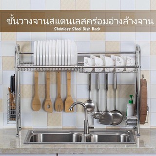 EZ ชั้นวางจานสแตนเลสคร่อมอ่างล้างจาน​ เกรด 304 Stainless Steel Dish Rack