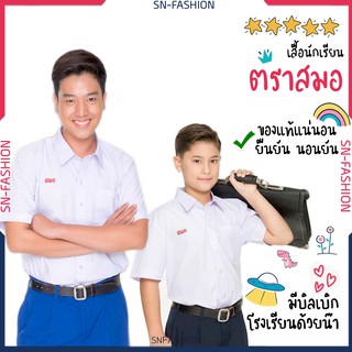 №﹍∈เสื้อนักเรียน เชิ๊ต เสื้อนักเรียนชาย มัธยม ม.ต้น ประถม ตราสมอ - ชุดนักเรียน โรงเรียนรัฐบาล เชิ๊ต ชายรองเท้าเด็กเสื้อผ