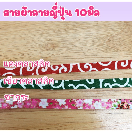 สายผ้าทำปลอกคอสัตว์เลี้ยง-งาน-diy-ลายญี่ปุ่น-ราคา-เมตร-ขั้นต่ำ-5เมตร