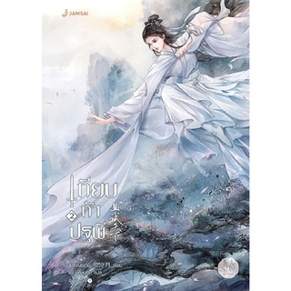 เทียบท้าปฐพี เล่ม 2 (ปกใหม่)