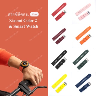 พร้อมส่ง สาย xiaomi watch color 2 สายสำหรับ smart watch 22 mm สายซิลิโคน Xiaomi Watch Color 2 Amazfit Huawei Samsung
