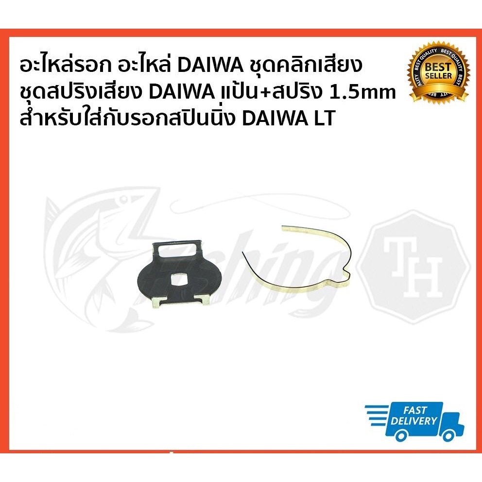 ชุดจบ-อะไหล่รอก-อะไหล่-daiwa-ชุดคลิกเสียง-ชุดสปริงเสียง-daiwa-แป้น-สปริง-1-5mm-สำหรับใส่กับรอกสปิน-daiwa-lt