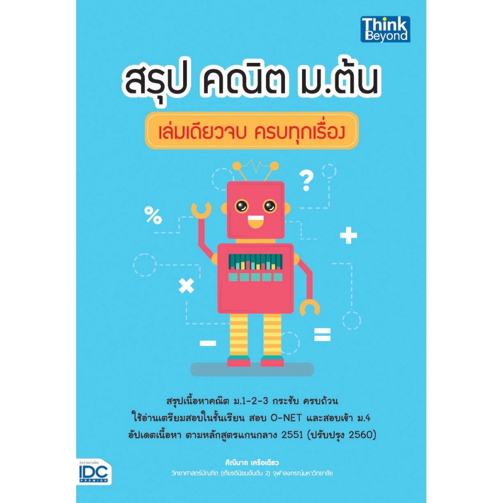 สรุป-คณิต-ม-ต้น-เล่มเดียวจบ-ครบทุกเรื่อง