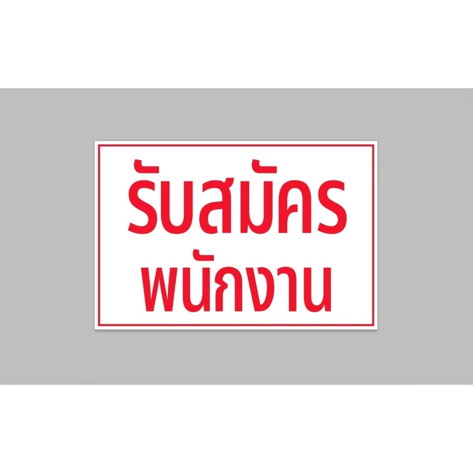 ป้ายไวนิล-รับสมัครพนักงาน-ทนแดด-ทนฝน-พร้อมเจาะตาไก่ฟรี