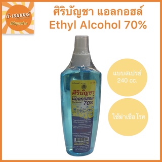 แอลกอฮอล์สเปย์ ศิริบัญชา ขนาด 30ml / 240ml