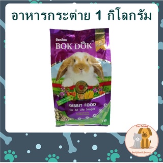 สินค้า BOKDOK อาหารกระต่าย รสผักเเละธัญพืช ลดกลิ่นมูล บำรุงขนเเละผิวหนัง 1 Kg.