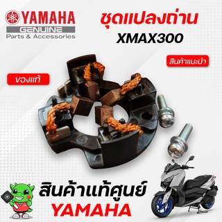 ชุดแปลงถ่านไดร์สตาร์ท (แท้ศูนย์) Yamaha Xmax300