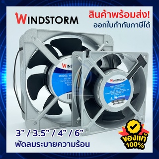 ภาพหน้าปกสินค้าWindstorm พัดลมระบายความร้อน ตัวถังอลูมิเนียม พร้อมตะแกรงเหล็ก 220VAC พัดลมตู้ RACK ตู้คอนโทรล RACK FAN/Cooling Fan ที่เกี่ยวข้อง