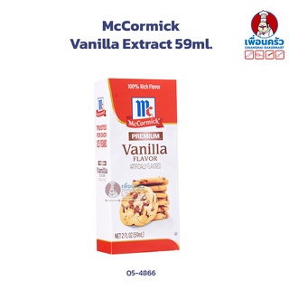 McCormick Immitation Vanilla Extract 59ml. กลิ่นวานิลาแมคคอร์มิค (05-4866)