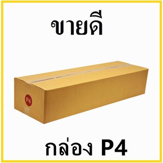 ภาพหน้าปกสินค้ากล่องไปรษณีย์ กระดาษ KA ฝาชน เบอร์ P4 ไม่พิมพ์จ่าหน้า (1 ใบ) กล่องพัสดุ กล่องกระดาษ ที่เกี่ยวข้อง