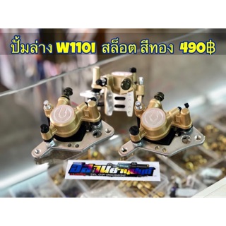 สินค้า ปั้มล่าง ปั้มแต่ง สล๊อตพร้อมขาจับ เวฟ wave110 I/W125/Sonic