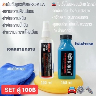 สินค้า ของแท้ 💯 % สลายคราบ 1 + โฟมล้างรถ 1ขวด (2 ขวด 100฿)