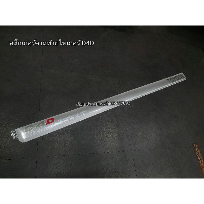 สติ๊กเกอร์-tiger-d4d-ติดท้ายกระบะ-d4d-คอมมอนเรล