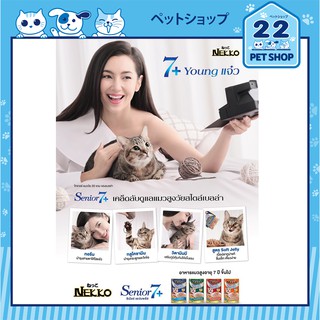 ภาพขนาดย่อของภาพหน้าปกสินค้าNekko Senior 7+, 11+ อาหารแมวเน็กโกะสูงอายุ 7และ11 ปีขึ้นไป สูตรอาหารให้เหมาะสำหรับแมวสูงอายุ จากร้าน 22petshop บน Shopee