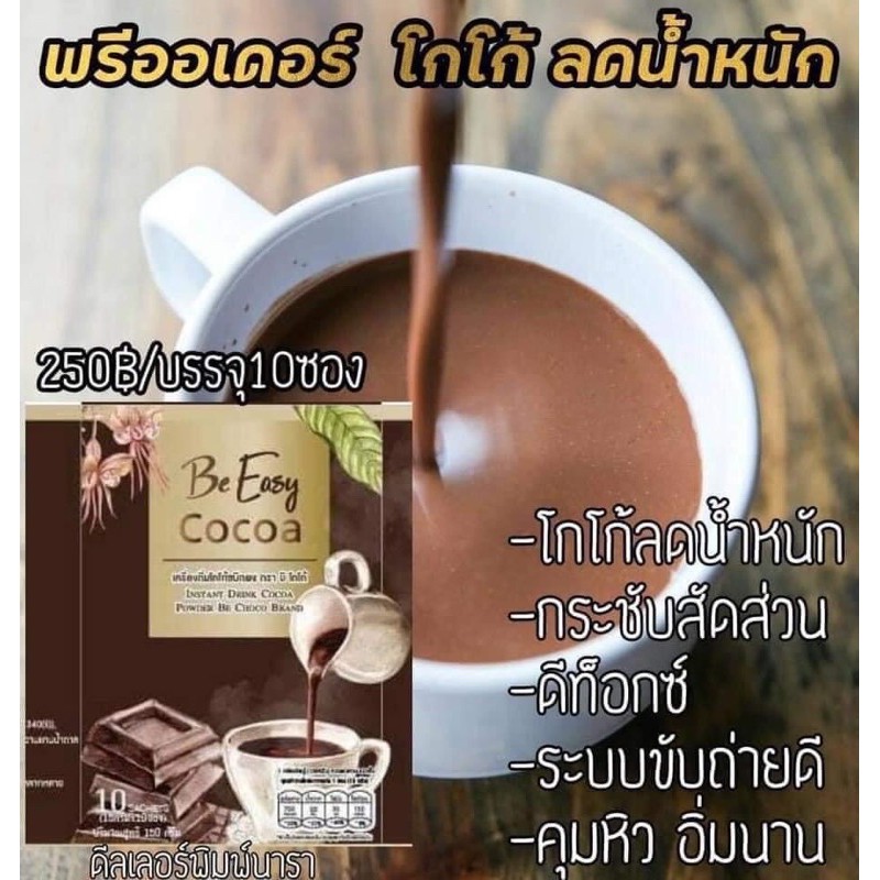 ภาพสินค้าบีโกโก้ BeCoCoa ตราบีอีซี่แบรนด์ โกโก้ลดน้ำหนัก (ขนาดทดลอง15กรัม) จากร้าน shop_my_88ad บน Shopee ภาพที่ 5