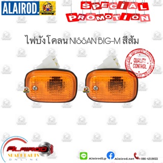 สินค้า ไฟเลี้ยวติดบังโคลน ไฟบังโคลน ไฟแก้ม NISSAN BIG-M ปี 1995-1998 OEM